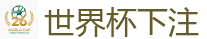世界杯下注_FIFA世界杯 (FIFA World Cup)官方竞猜指定平台